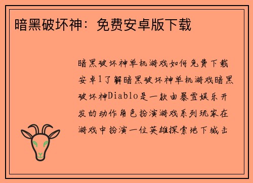 暗黑破坏神:免费安卓版下载